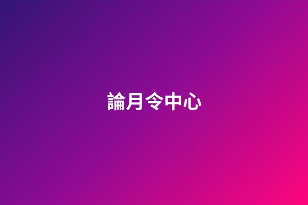論月令中心