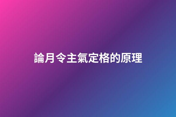 論月令主氣定格的原理