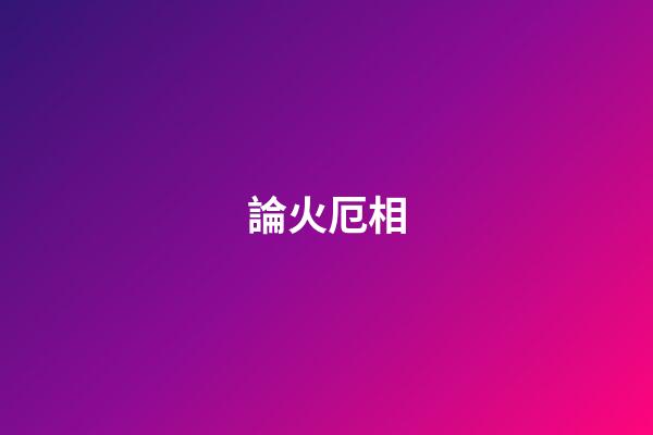論火厄相