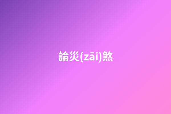 論災(zāi)煞
