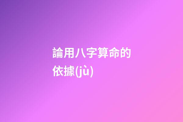 論用八字算命的依據(jù)