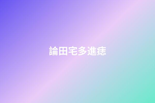 論田宅多進痣