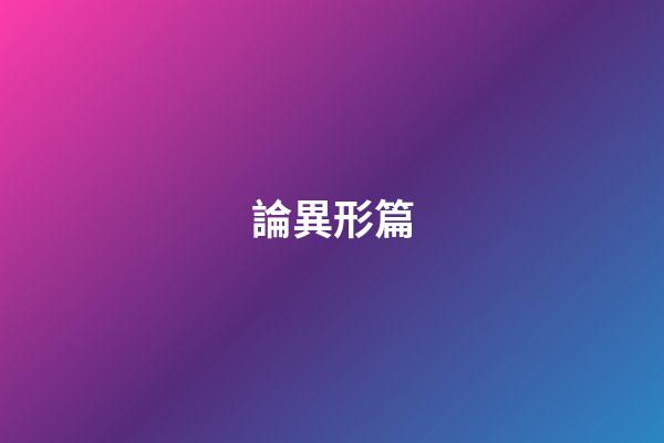 論異形篇