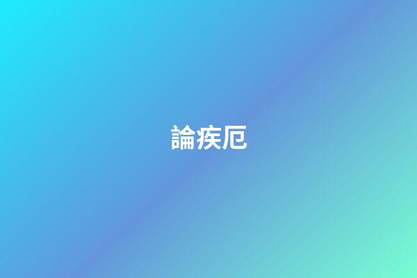 論疾厄