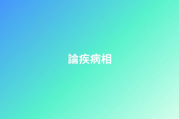 論疾病相