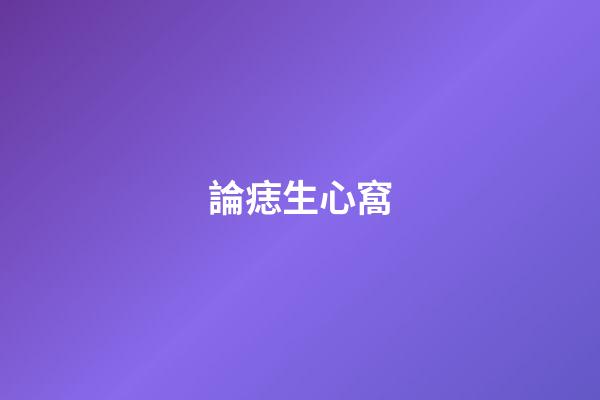論痣生心窩