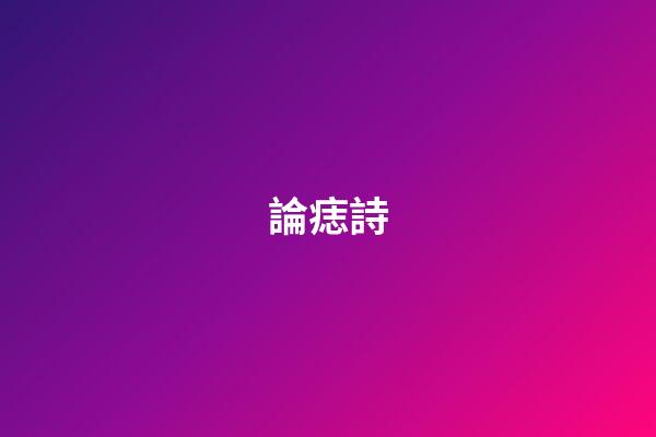 論痣詩