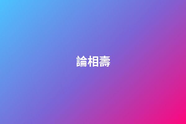 論相壽