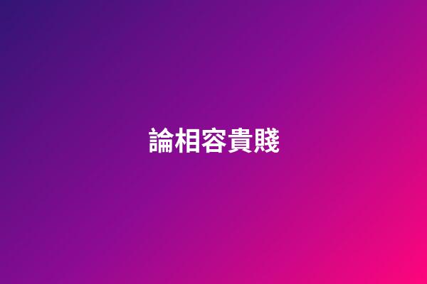論相容貴賤