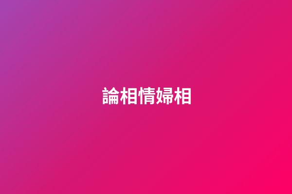 論相情婦相
