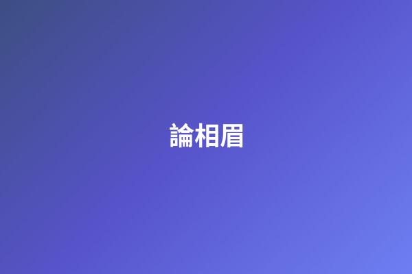 論相眉