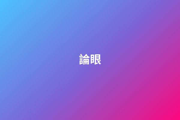 論眼