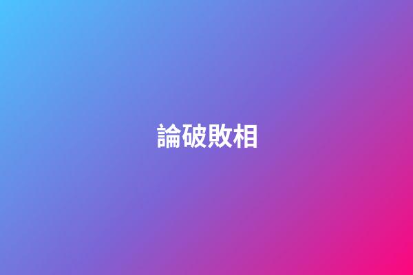論破敗相