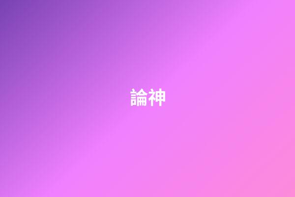 論神
