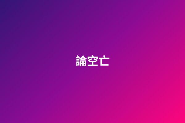 論空亡
