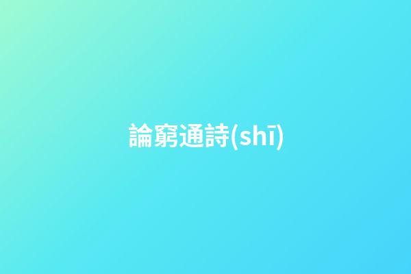 論窮通詩(shī)