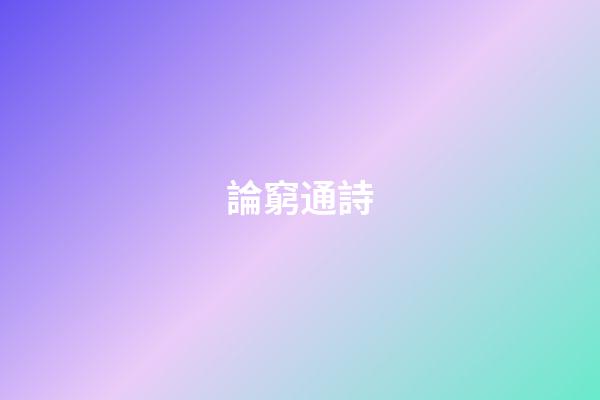 論窮通詩
