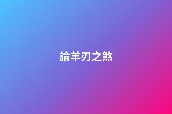 論羊刃之煞