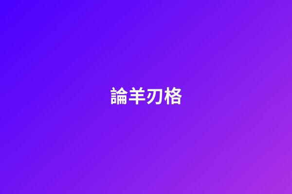 論羊刃格
