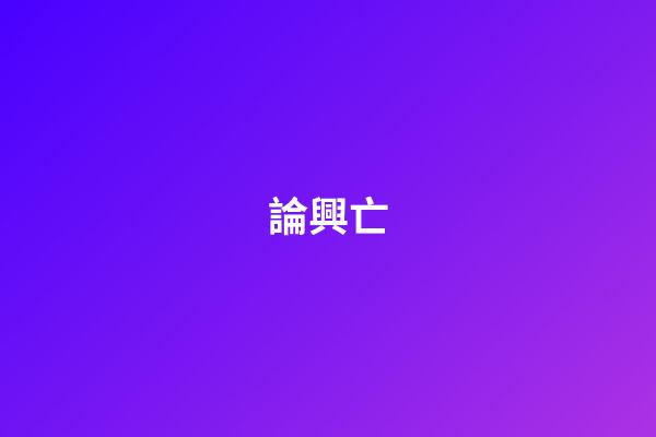 論興亡