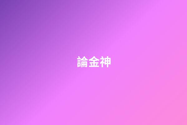 論金神