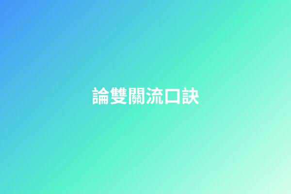 論雙關流口訣