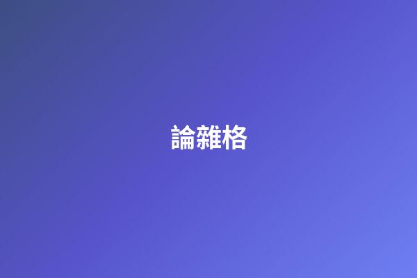論雜格