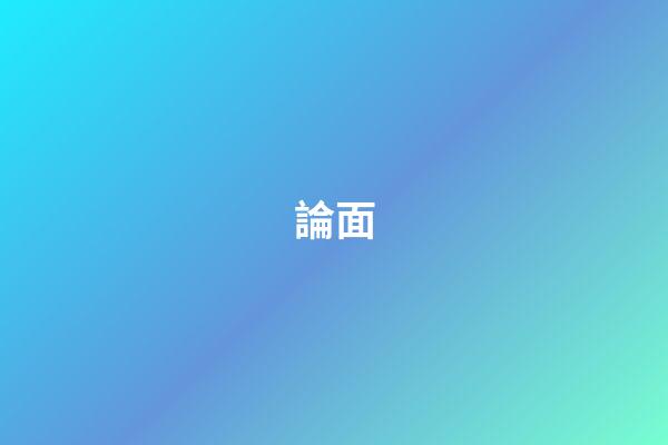 論面