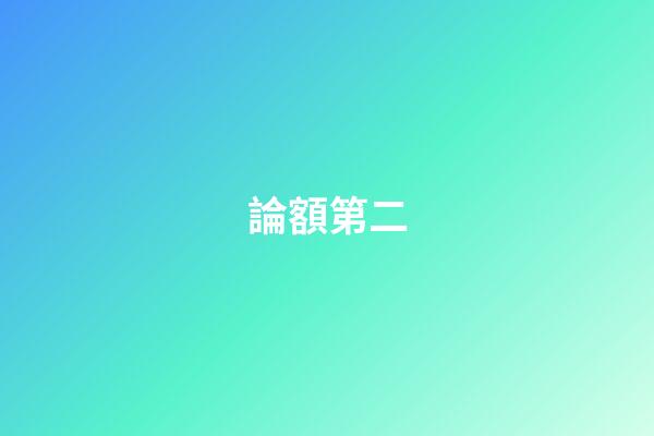 論額第二