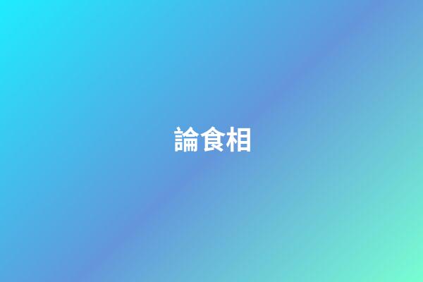 論食相
