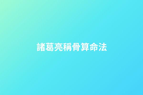 諸葛亮稱骨算命法