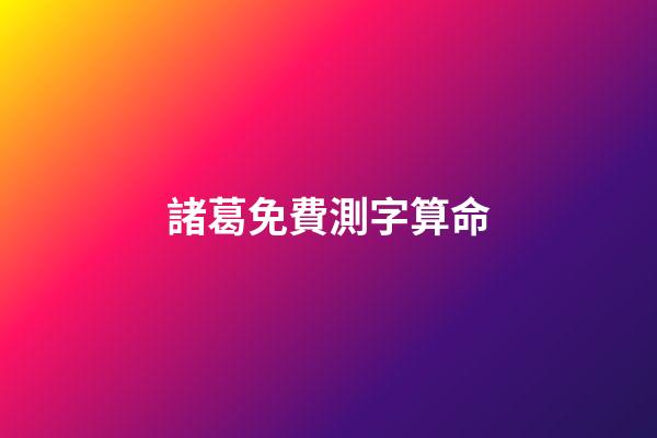 諸葛免費測字算命（測字算命諸葛）