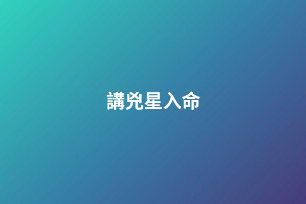 講兇星入命