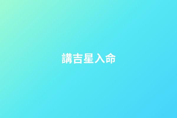 講吉星入命