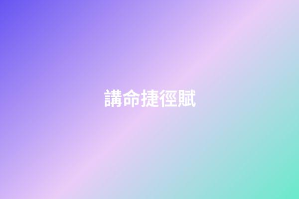 講命捷徑賦