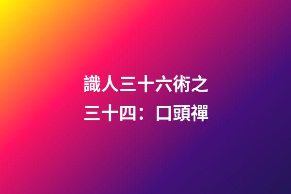 識人三十六術之三十四：口頭禪