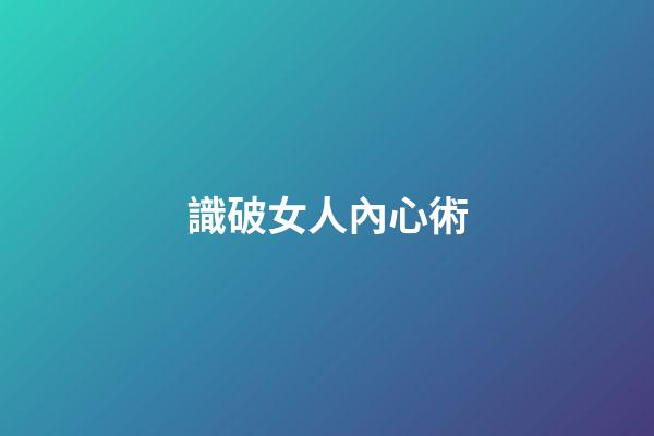 識破女人內心術