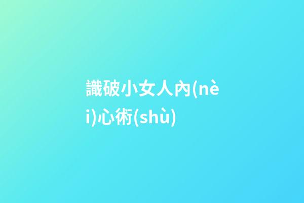 識破小女人內(nèi)心術(shù)