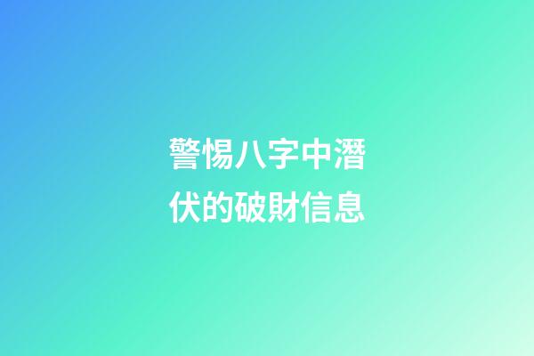 警惕八字中潛伏的破財信息