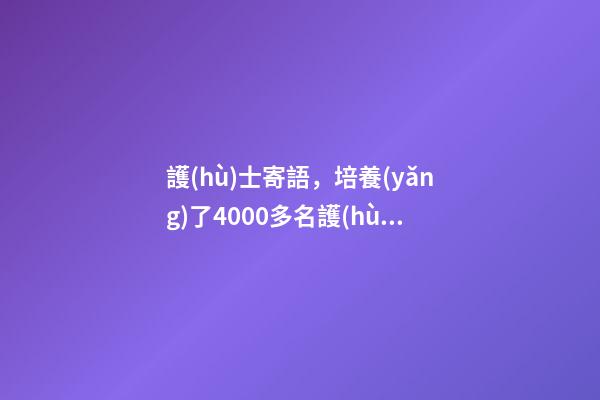 護(hù)士寄語，培養(yǎng)了4000多名護(hù)理人才-第1張-觀點(diǎn)-玄機(jī)派