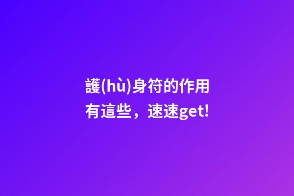 護(hù)身符的作用有這些，速速get!