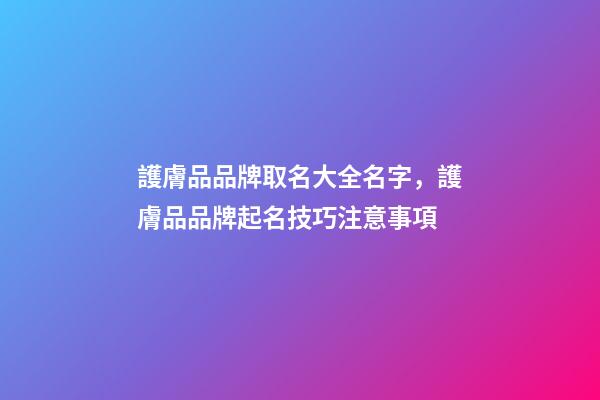 護膚品品牌取名大全名字，護膚品品牌起名技巧注意事項