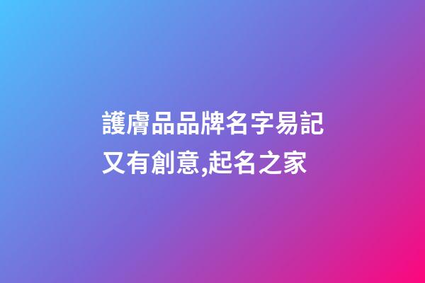 護膚品品牌名字易記又有創意,起名之家-第1張-商標起名-玄機派
