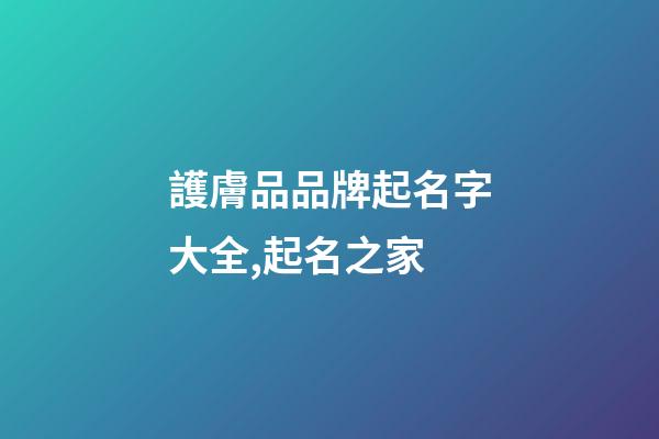 護膚品品牌起名字大全,起名之家-第1張-商標起名-玄機派