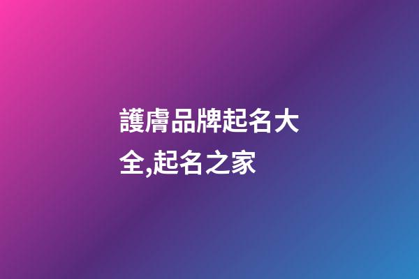 護膚品牌起名大全,起名之家