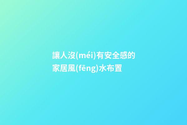 讓人沒(méi)有安全感的家居風(fēng)水布置
