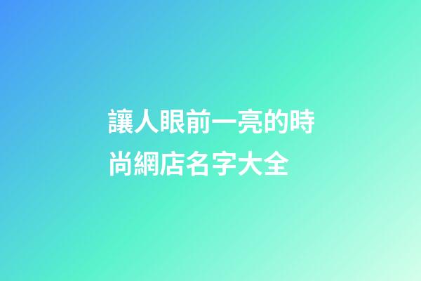 讓人眼前一亮的時尚網店名字大全-第1張-店鋪起名-玄機派