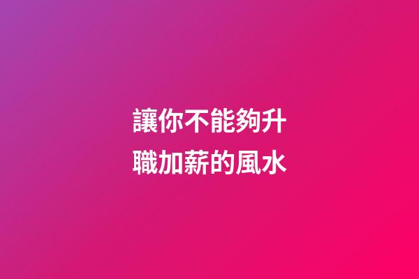 讓你不能夠升職加薪的風水
