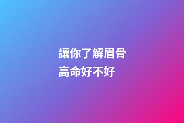 讓你了解眉骨高命好不好