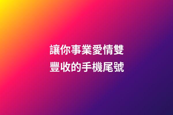 讓你事業愛情雙豐收的手機尾號